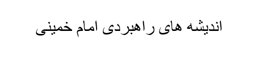 دانلود پاورپوینت اندیشه های راهبردی امام خمینی